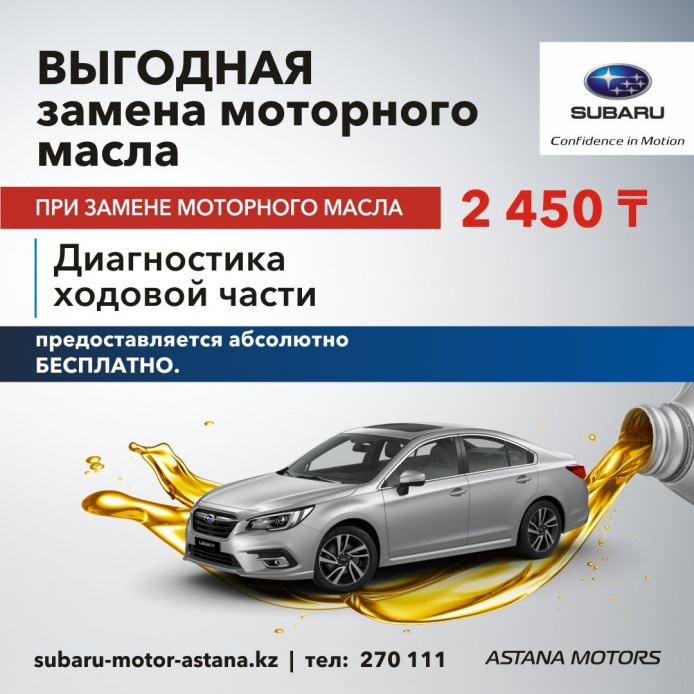 Выгодно меняй моторное масло в Subaru Motor Astana.