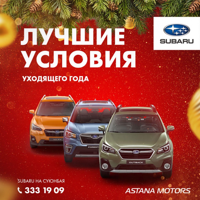 Новогодние скидки на автомобили Subaru.