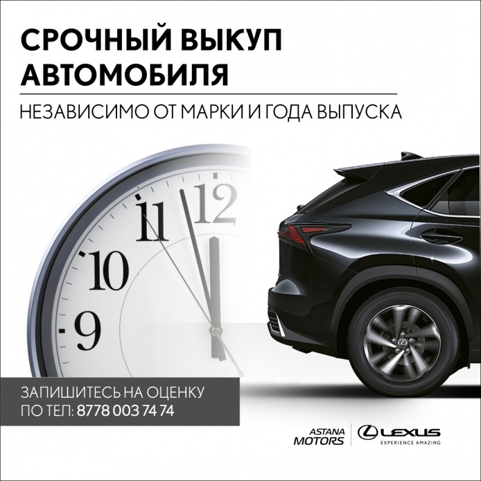 Дилерский центр Лексус Астана предлагает Вам услугу по выкупу авто.