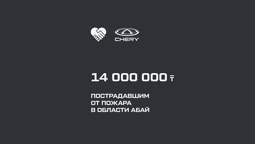 14 миллионов тенге направил дистрибьютор Chery в Казахстане  в помощь пострадавшим от пожара в Абайской области